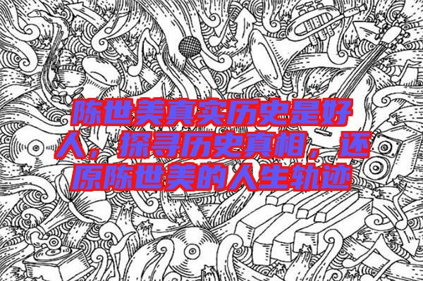 陳世美真實歷史是好人，探尋歷史真相，還原陳世美的人生軌跡