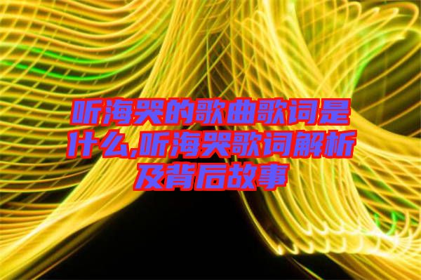聽?？薜母枨柙~是什么,聽?？薷柙~解析及背后故事