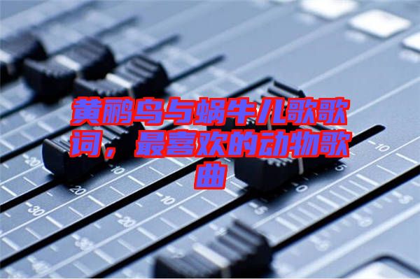 黃鸝鳥與蝸牛兒歌歌詞，最喜歡的動物歌曲