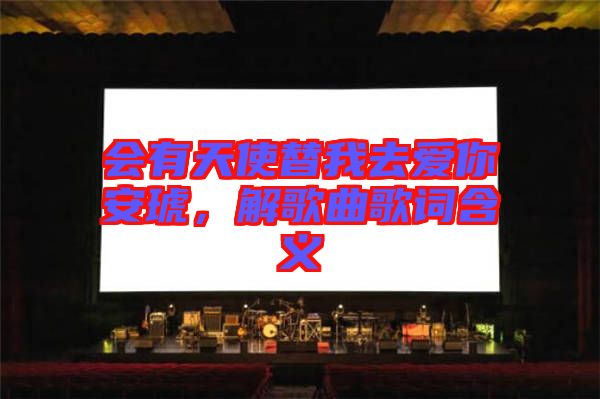 會有天使替我去愛你安琥，解歌曲歌詞含義