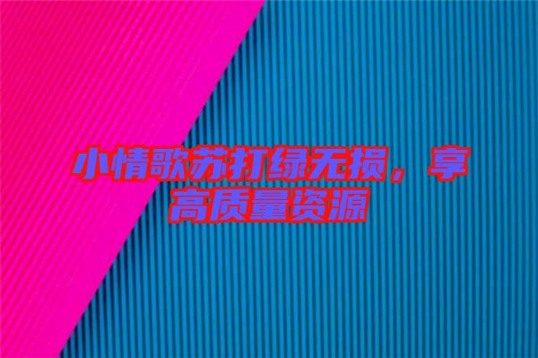 小情歌蘇打綠無(wú)損，享高質(zhì)量資源