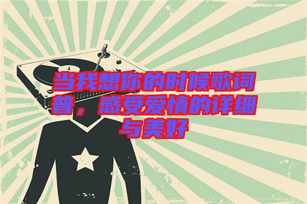 當(dāng)我想你的時(shí)候歌詞普，感受愛情的詳細(xì)與美好