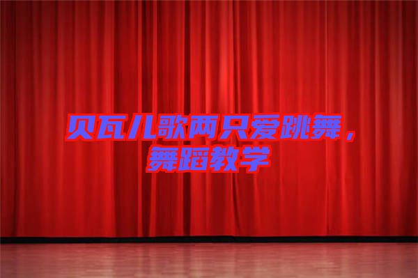 貝瓦兒歌兩只愛跳舞，舞蹈教學