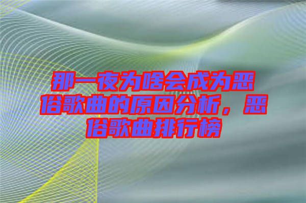那一夜為啥會成為惡俗歌曲的原因分析，惡俗歌曲排行榜