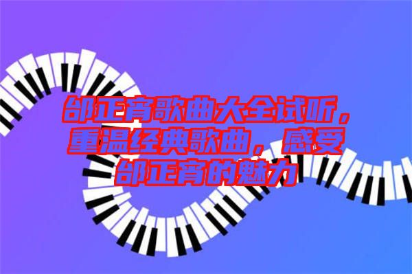 邰正宵歌曲大全試聽，重溫經(jīng)典歌曲，感受邰正宵的魅力