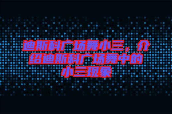迪斯科廣場舞小三，介紹迪斯科廣場舞中的小三現象