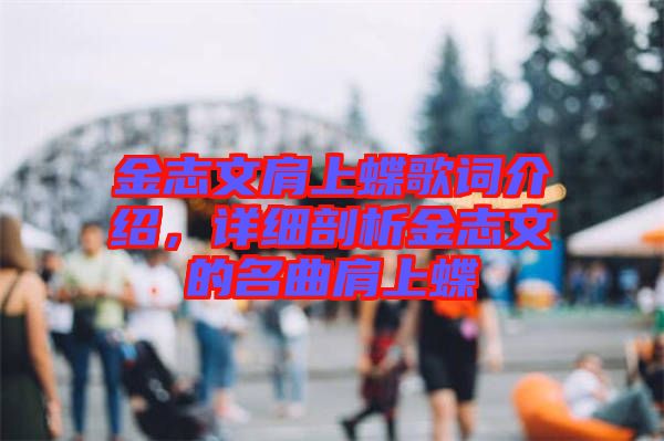 金志文肩上蝶歌詞介紹，詳細剖析金志文的名曲肩上蝶