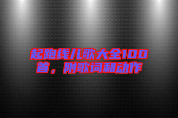 起跑線兒歌大全100首，附歌詞和動作