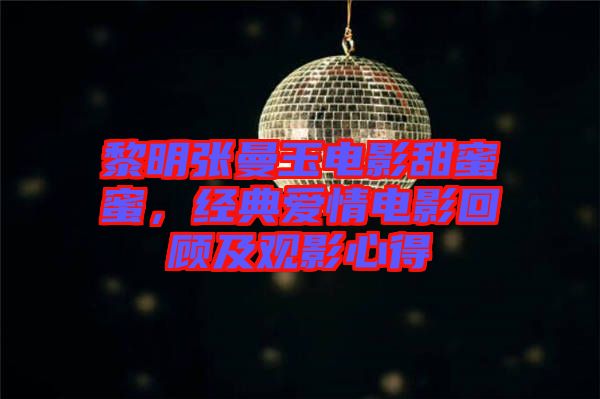 黎明張曼玉電影甜蜜蜜，經(jīng)典愛情電影回顧及觀影心得