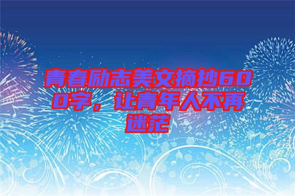 青春勵(lì)志美文摘抄600字，讓青年人不再迷茫