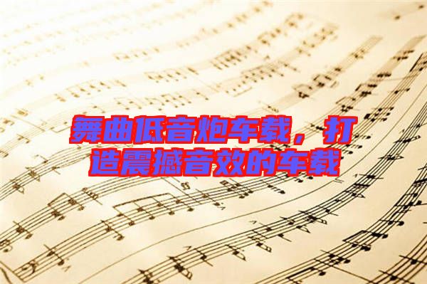 舞曲低音炮車載，打造震撼音效的車載