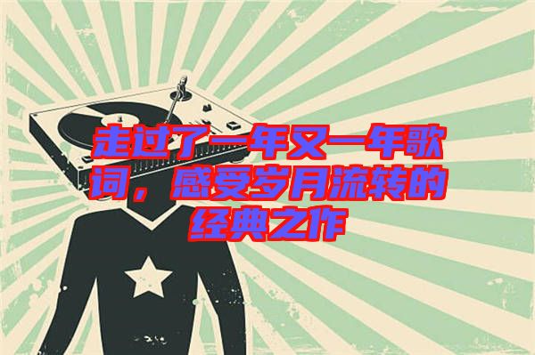 走過了一年又一年歌詞，感受歲月流轉的經典之作