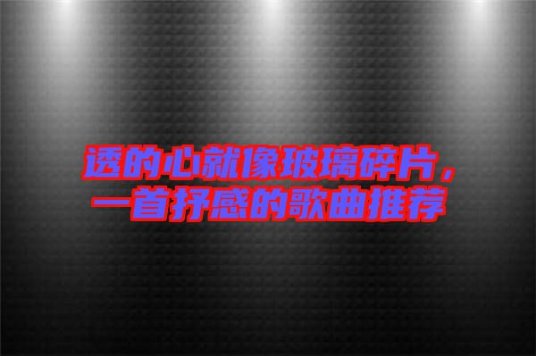 透的心就像玻璃碎片，一首抒感的歌曲推薦