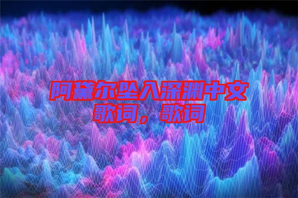 阿黛爾墜入深淵中文歌詞，歌詞