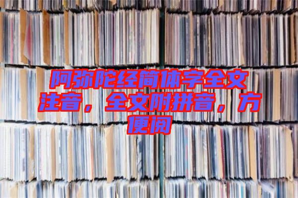 阿彌陀經簡體字全文注音，全文附拼音，方便閱