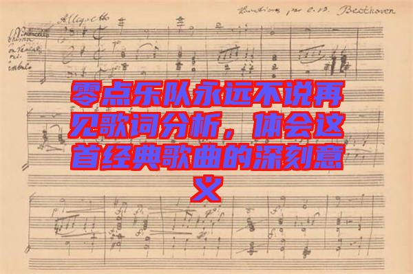 零點樂隊永遠不說再見歌詞分析，體會這首經典歌曲的深刻意義