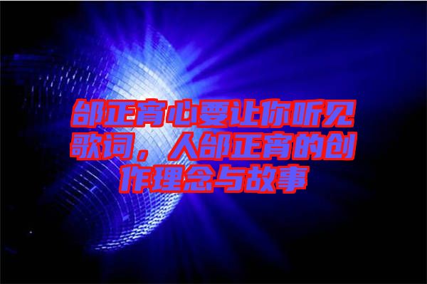 邰正宵心要讓你聽見歌詞，人邰正宵的創作理念與故事