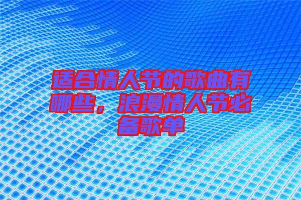 適合情人節的歌曲有哪些，浪漫情人節必備歌單