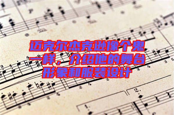 邁克爾杰克遜像個鬼一樣，介紹他的舞臺形象和服裝設計