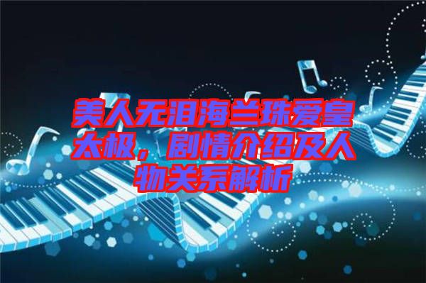 美人無淚海蘭珠愛皇太極，劇情介紹及人物關系解析