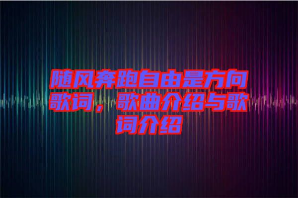 隨風奔跑自由是方向歌詞，歌曲介紹與歌詞介紹