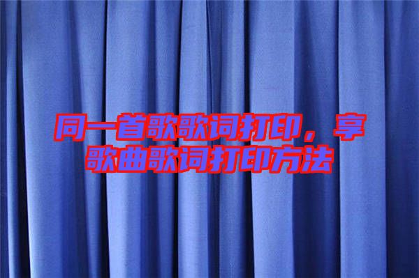 同一首歌歌詞打印，享歌曲歌詞打印方法