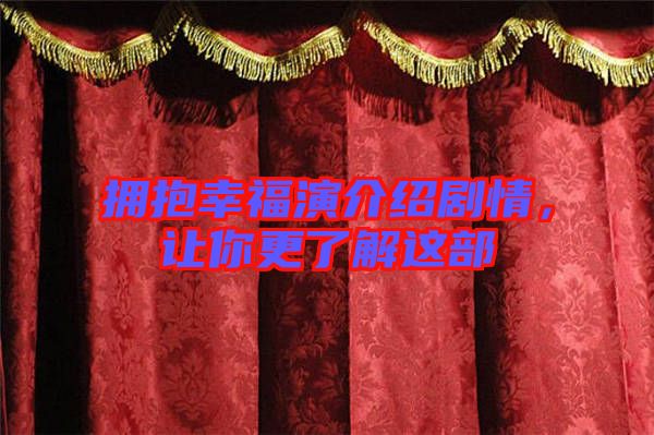 擁抱幸福演介紹劇情，讓你更了解這部