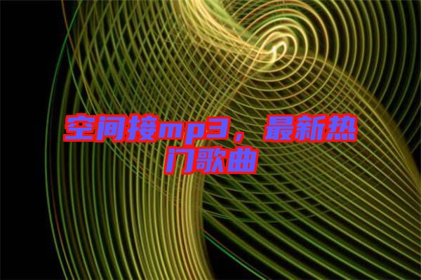 空間接mp3，最新熱門歌曲