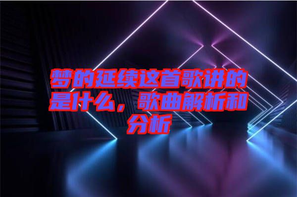 夢的延續這首歌講的是什么，歌曲解析和分析