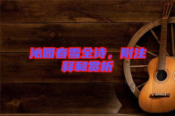 沁園春雪全詩，附注釋和賞析