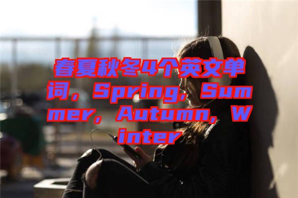 春夏秋冬4個(gè)英文單詞，Spring, Summer, Autumn, Winter