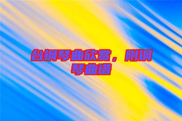 臺(tái)鋼琴曲欣賞，附鋼琴曲譜