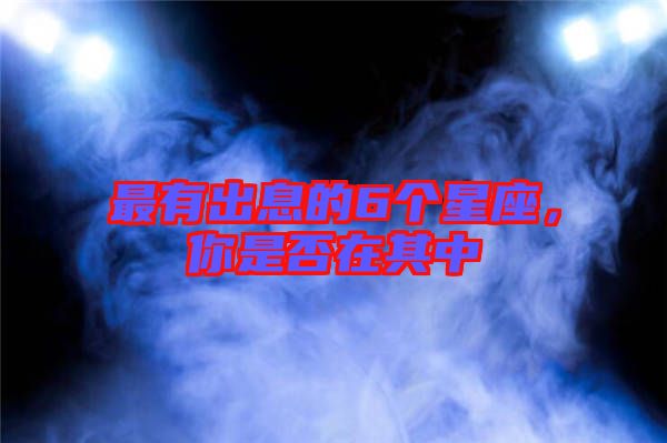 最有出息的6個(gè)星座，你是否在其中