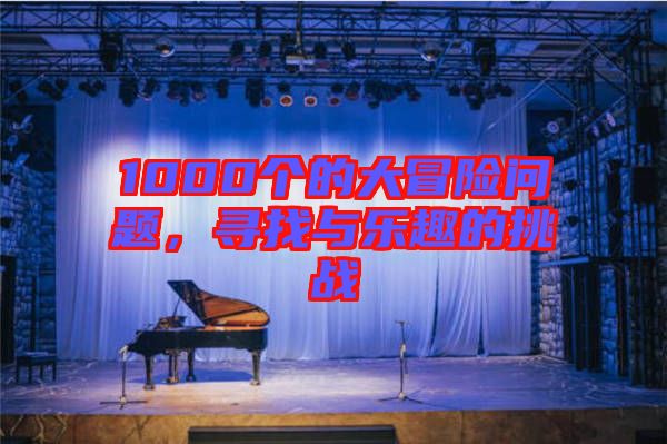 1000個的大冒險問題，尋找與樂趣的挑戰