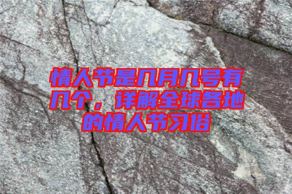 情人節是幾月幾號有幾個，詳解全球各地的情人節習俗