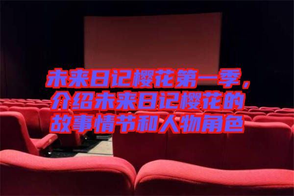 未來日記櫻花第一季，介紹未來日記櫻花的故事情節和人物角色