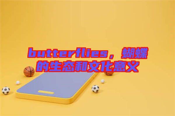 butterflies，蝴蝶的生態和文化意義