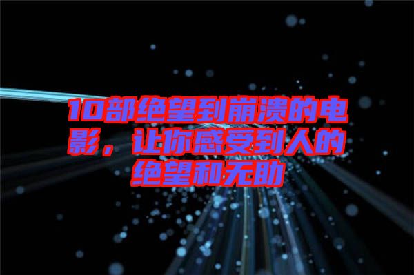 10部絕望到崩潰的電影，讓你感受到人的絕望和無(wú)助