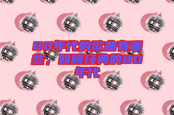 80年代的歌曲有哪些，回顧經典的80年代