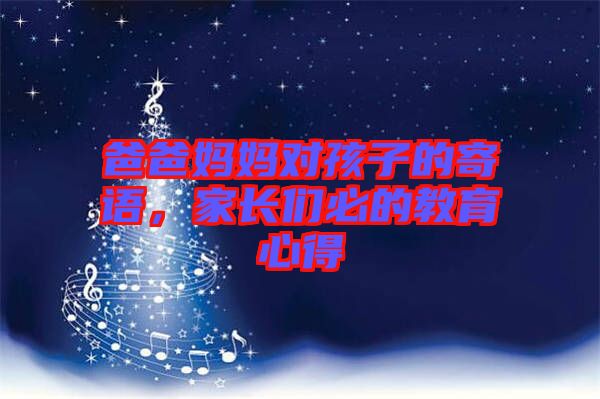 爸爸媽媽對孩子的寄語，家長們必的教育心得