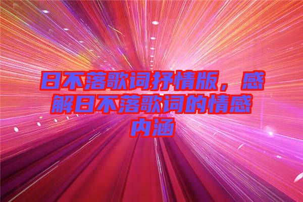 日不落歌詞抒情版，感解日不落歌詞的情感內涵