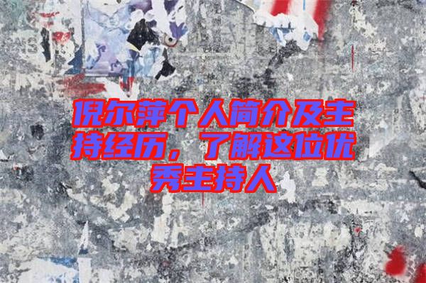 倪爾萍個人簡介及主持經歷，了解這位優秀主持人