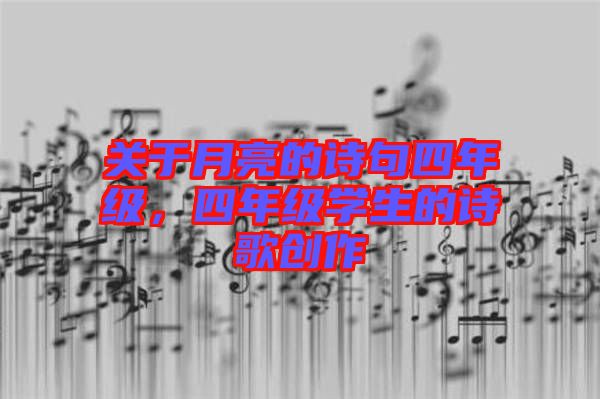 關于月亮的詩句四年級，四年級學生的詩歌創作