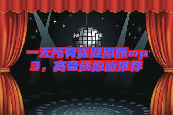 一無所有崔健原版mp3，高音質原版推薦