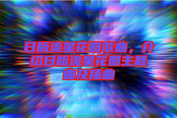 日版流星花園歌曲，介紹日版流星花園主題曲及插曲