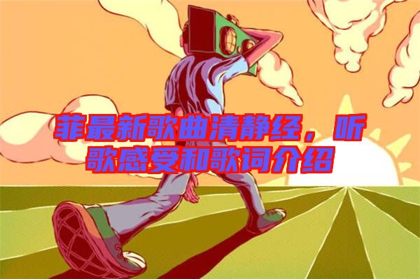 菲最新歌曲清靜經，聽歌感受和歌詞介紹