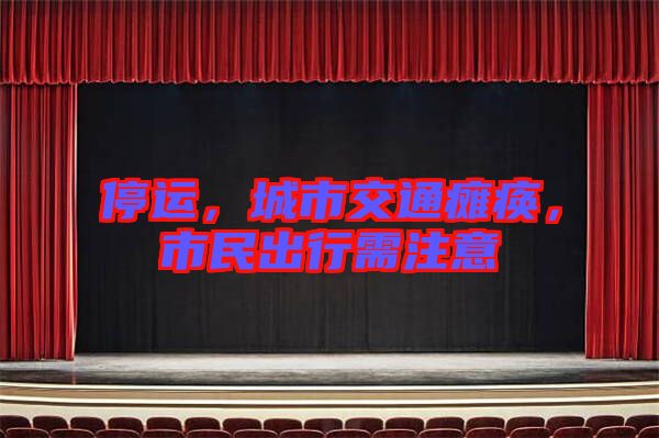 停運，城市交通癱瘓，市民出行需注意