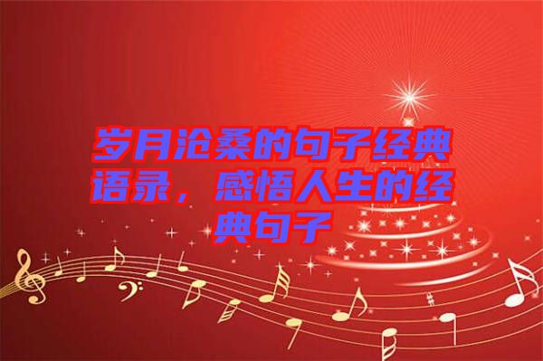 歲月滄桑的句子經(jīng)典語錄，感悟人生的經(jīng)典句子