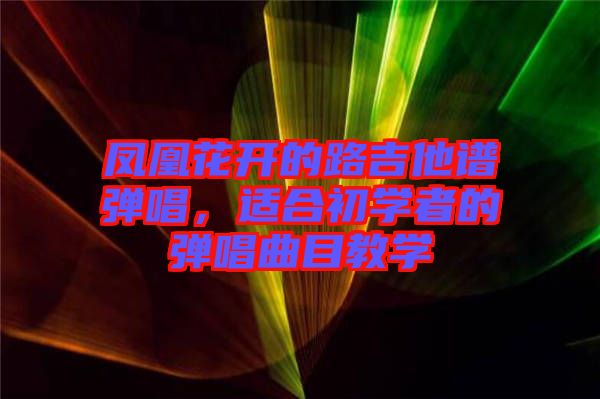 鳳凰花開(kāi)的路吉他譜彈唱，適合初學(xué)者的彈唱曲目教學(xué)