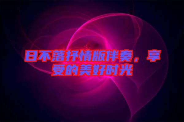 日不落抒情版伴奏，享受的美好時光